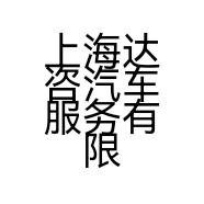 上海达咨汽车服务有限公司的小店