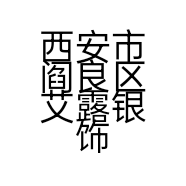 西安市阎良区艾露银饰店的小店