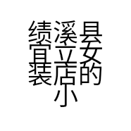 绩溪县宜立女装店的小店