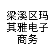 梁溪区玛其雅电子商务工作室的小店