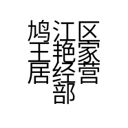 鸠江区王艳家居经营部的小店