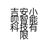 吉安小呗智能科技有限公司永新县分公司的小店