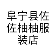 阜宁县佐佐柚柚服装店的小店