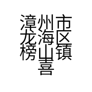 漳州市龙海区榜山镇喜尚家具店的小店