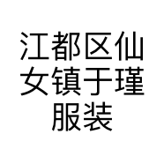 江都区仙女镇于瑾服装店的小店