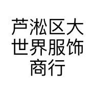 芦淞区大世界服饰商行的小店