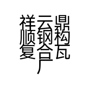 祥云鼎顺钢构复合瓦厂的小店