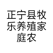 正宁县牧乐养殖家庭农场的小店