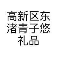 高新区东渚青子悠礼品店的小店