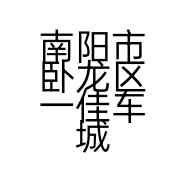 南阳市卧龙区一佳车城电动车店的小店