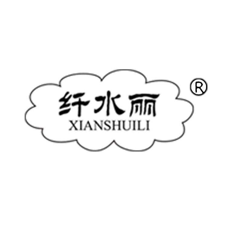 纤水丽品牌店