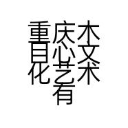 重庆木目心文化艺术有限公司的小店