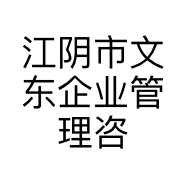 江阴市文东企业管理咨询有限公司的小店