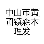 中山市黄圃镇森木理发店的小店