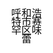 呼和浩特市赛罕区味蕾风暴食品销售铺的小店