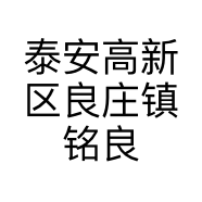 泰安高新区良庄镇铭良工艺品贸易商行的小店