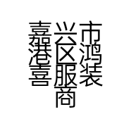 嘉兴市港区鸿喜服装商行的小店