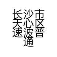 长沙市天心区速波普通货运部的小店