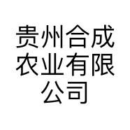 贵州合成农业有限公司的小店