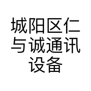 城阳区仁与诚通讯设备经营部的小店个体店
