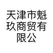 天津市魁玖商贸有限公司的小店
