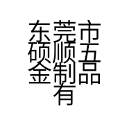 东莞市硕顺五金制品有限公司的小店