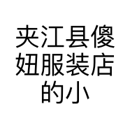 夹江县傻妞服装店的小店