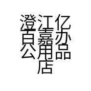 澄江亿百嘉办公用品店的小店