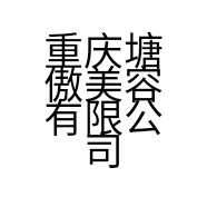 重庆塘傲美容有限公司的小店
