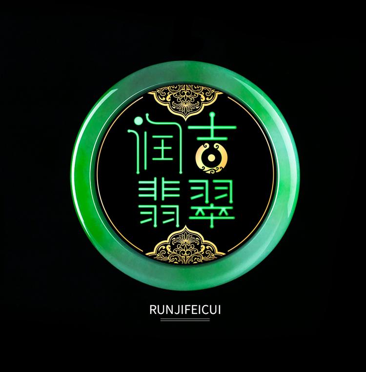 润吉翡翠