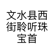 文水县西街聆听珠宝首饰工作室
