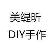 美缇昕 DIY手作