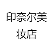 印奈尔美妆店