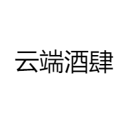 云端酒肆