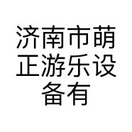 济南市萌正游乐设备有限公司的小店