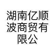 湖南亿顺波商贸有限公司的小店