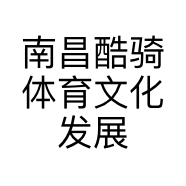 南昌酷骑体育文化发展有限公司的小店