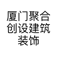厦门聚合创设建筑装饰设计有限公司的小店