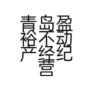 青岛盈裕不动产经纪营销策划有限公司的小店