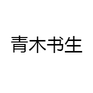 青木书生