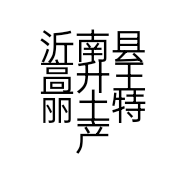 沂南县高升王丽土特产店的小店个体店