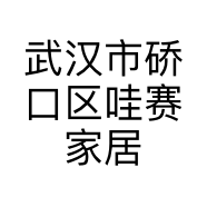 武汉市硚口区哇赛家居用品经营部的小店