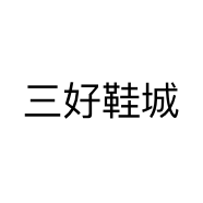 三好鞋城