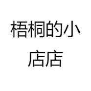 梧桐的小店店