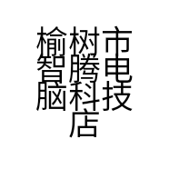 榆树市智腾电脑科技店的小店