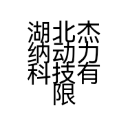 湖北杰纳动力科技有限公司的小店