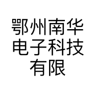 鄂州南华电子科技有限公司的小店
