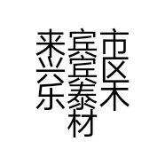 千万家的小店