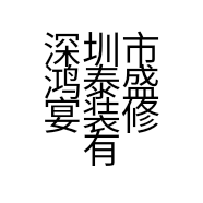 深圳市鸿泰盛宴装修有限公司的小店
