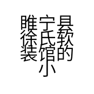 睢宁县徐氏软装馆的小店